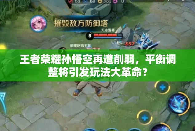 王者榮耀孫悟空再遭削弱，平衡調(diào)整將引發(fā)玩法大革命？