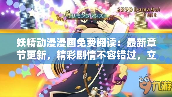 妖精動(dòng)漫漫畫免費(fèi)閱讀：最新章節(jié)更新，精彩劇情不容錯(cuò)過，立即在線暢讀
