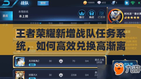王者榮耀新增戰(zhàn)隊(duì)任務(wù)系統(tǒng)，如何高效兌換高漸離新皮膚成懸念？