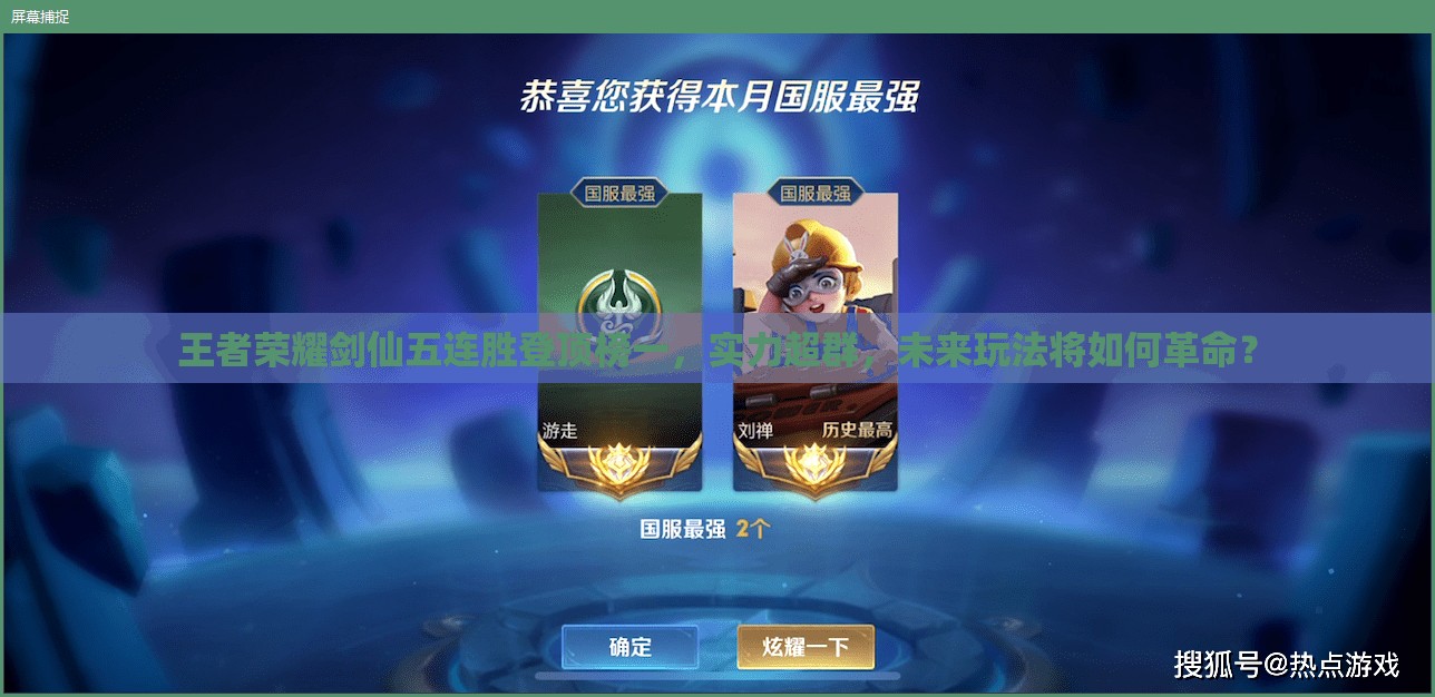 王者榮耀劍仙五連勝登頂榜一，實(shí)力超群，未來玩法將如何革命？