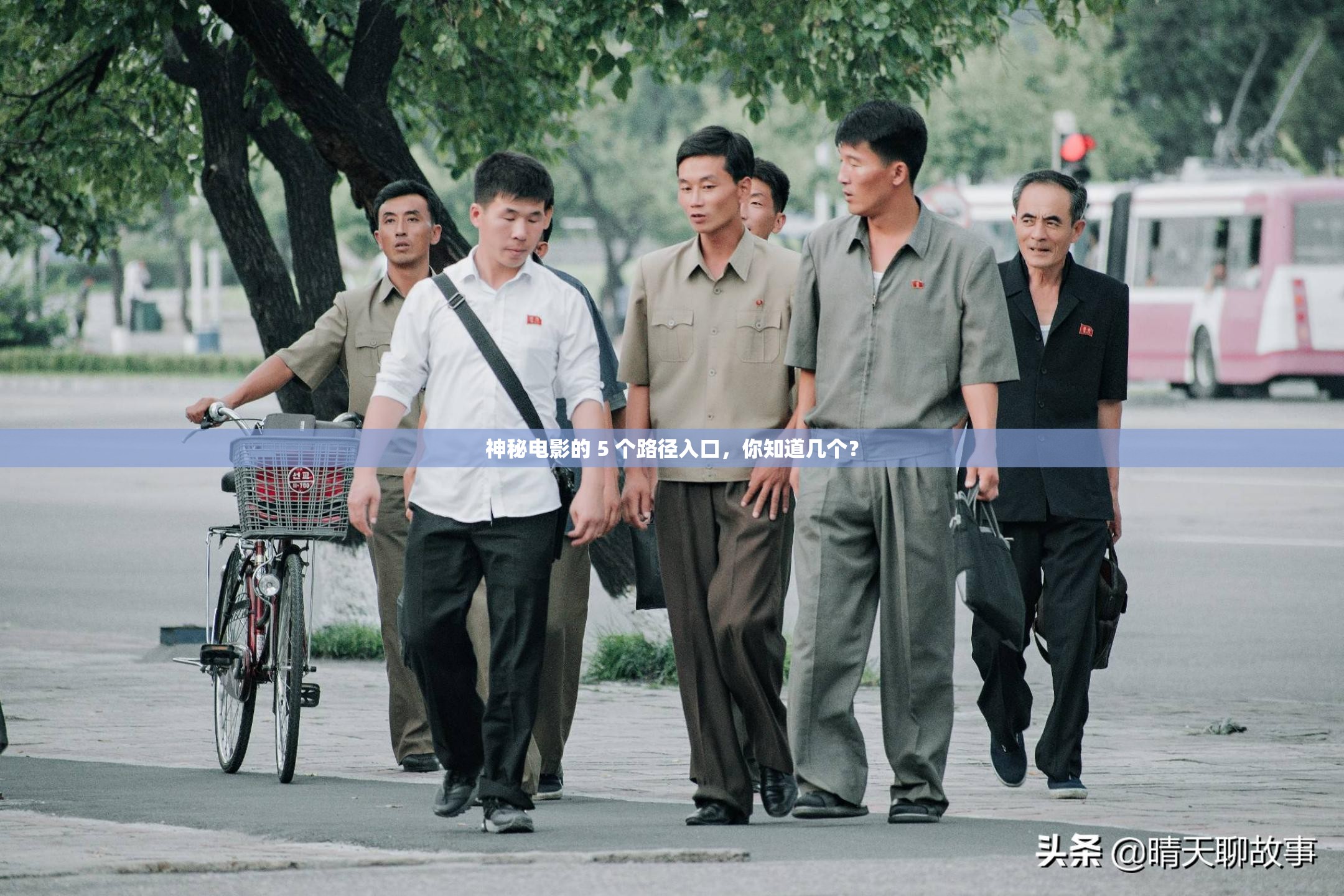 神秘電影的 5 個(gè)路徑入口，你知道幾個(gè)？