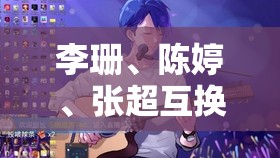 李珊、陳婷、張超互換人生，是道德的缺失還是人性的淪喪？