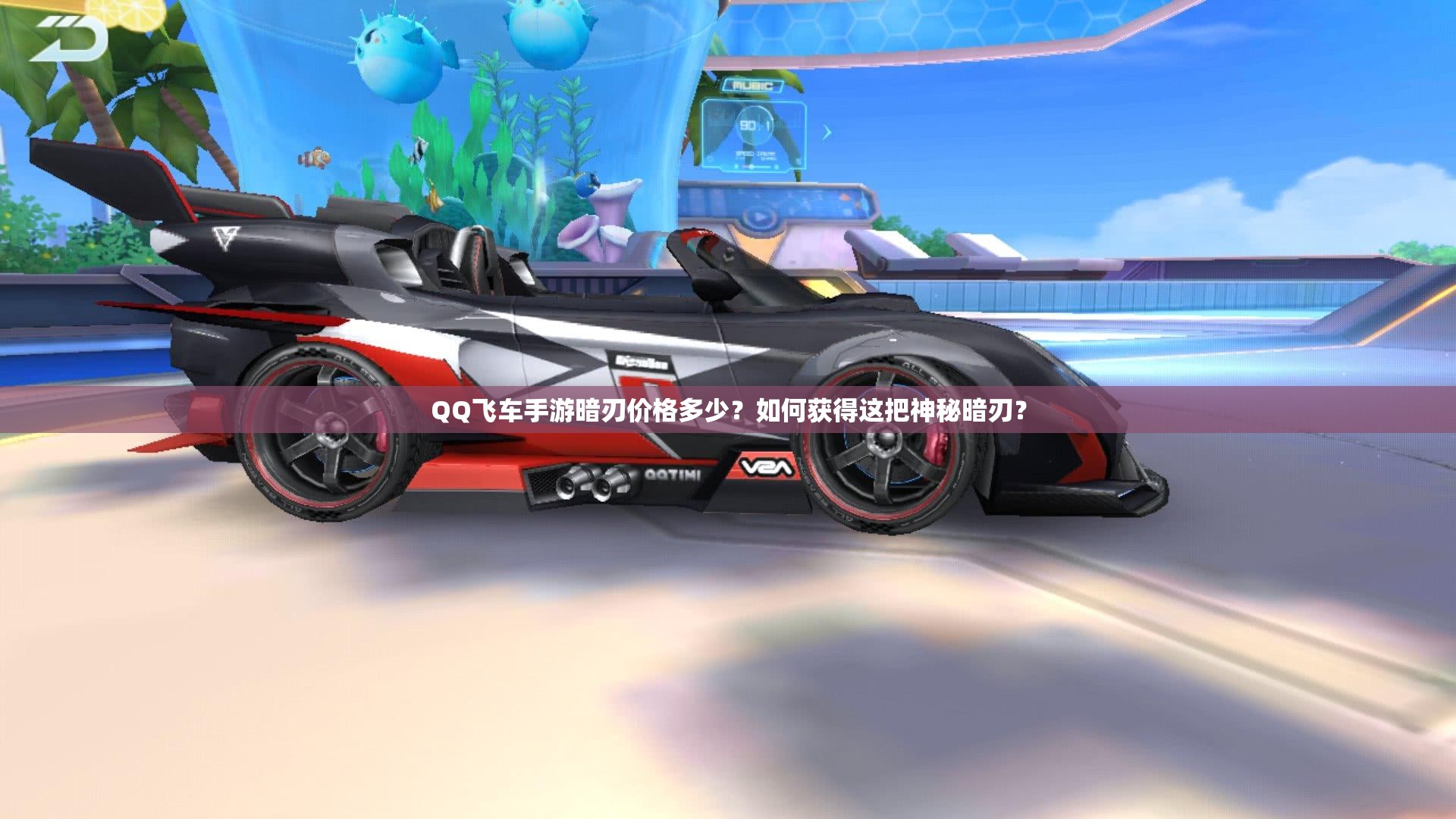 QQ飛車手游暗刃價(jià)格多少？如何獲得這把神秘暗刃？