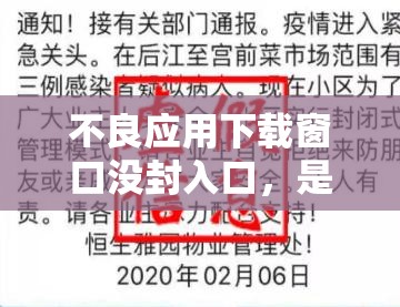 不良應(yīng)用下載窗口沒封入口，是否會(huì)對(duì)用戶造成安全隱患？