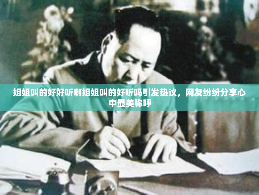 姐姐叫的好好聽啊姐姐叫的好聽嗎引發(fā)熱議，網(wǎng)友紛紛分享心中最美稱呼