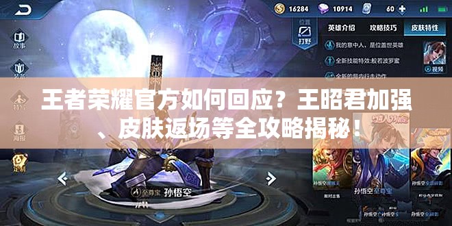 王者榮耀官方如何回應(yīng)？王昭君加強、皮膚返場等全攻略揭秘！
