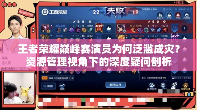 王者榮耀巔峰賽演員為何泛濫成災(zāi)？資源管理視角下的深度疑問剖析