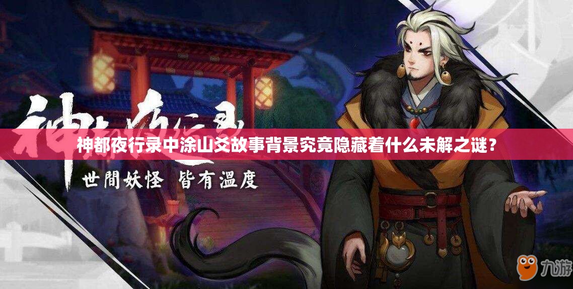 神都夜行錄中涂山爻故事背景究竟隱藏著什么未解之謎？