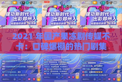 2021 年國產(chǎn)果凍劇傳媒不卡：口碑爆棚的熱門劇集推薦