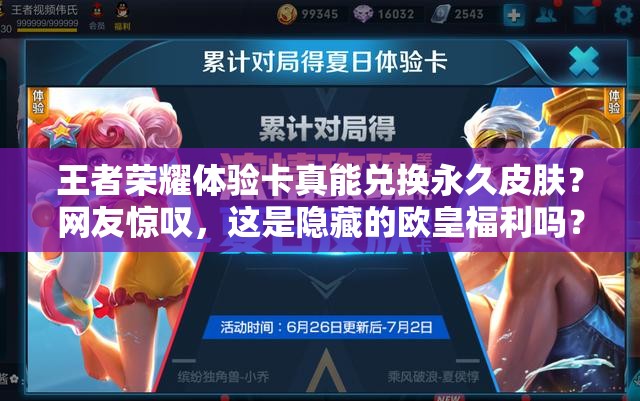 王者榮耀體驗卡真能兌換永久皮膚？網(wǎng)友驚嘆，這是隱藏的歐皇福利嗎？