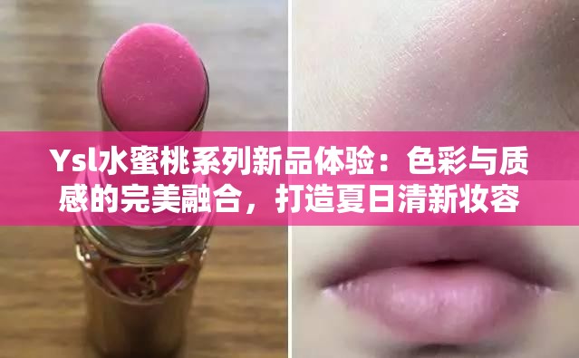 Ysl水蜜桃系列新品體驗：色彩與質(zhì)感的完美融合，打造夏日清新妝容