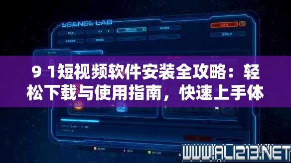 9 1短視頻軟件安裝全攻略：輕松下載與使用指南，快速上手體驗高清短視頻樂趣