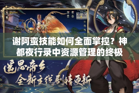 謝阿蠻技能如何全面掌控？神都夜行錄中資源管理的終極疑問