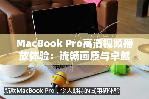 MacBook Pro高清視頻播放體驗(yàn)：流暢畫質(zhì)與卓越性能的完美結(jié)合