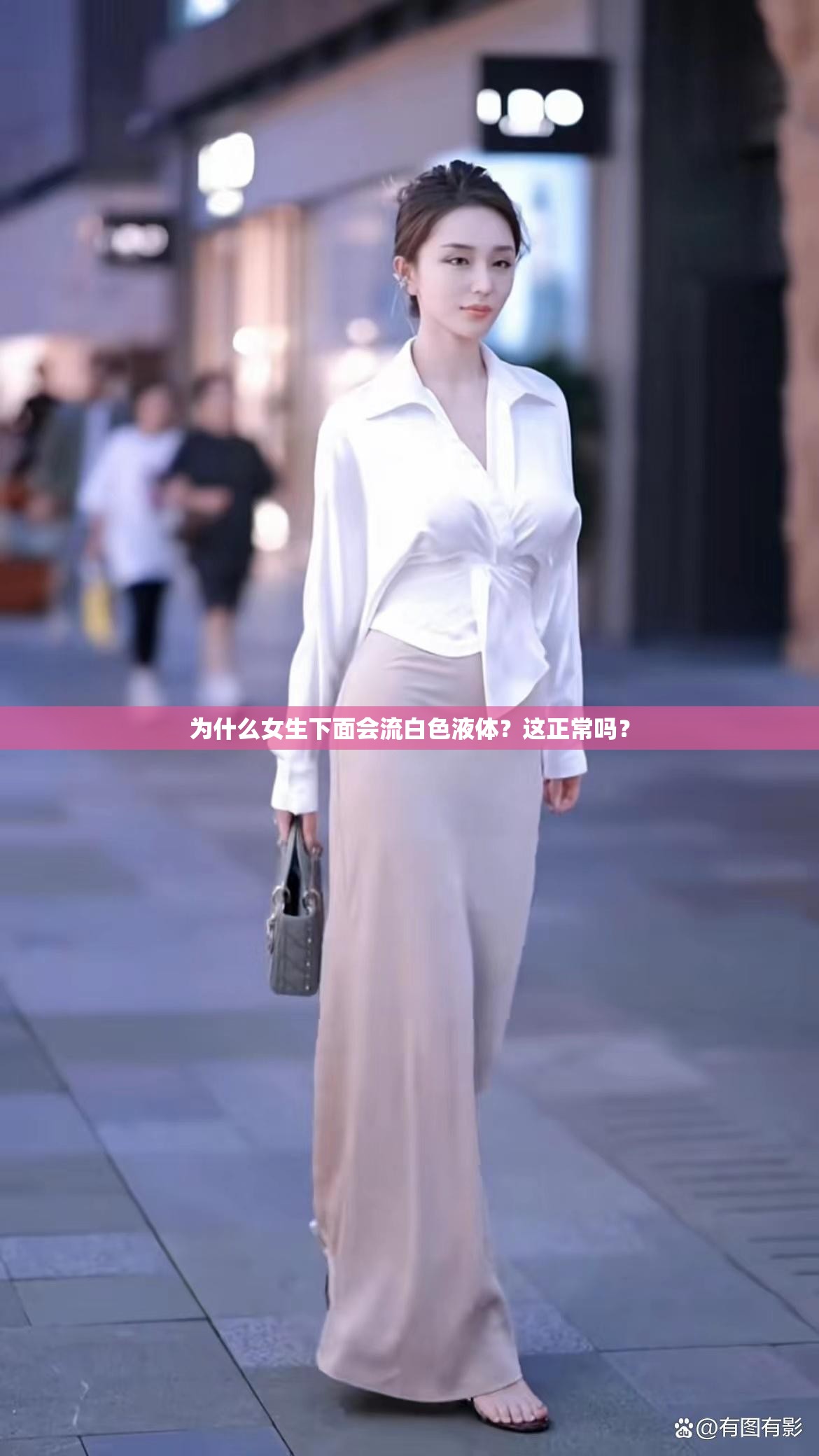 為什么女生下面會(huì)流白色液體？這正常嗎？