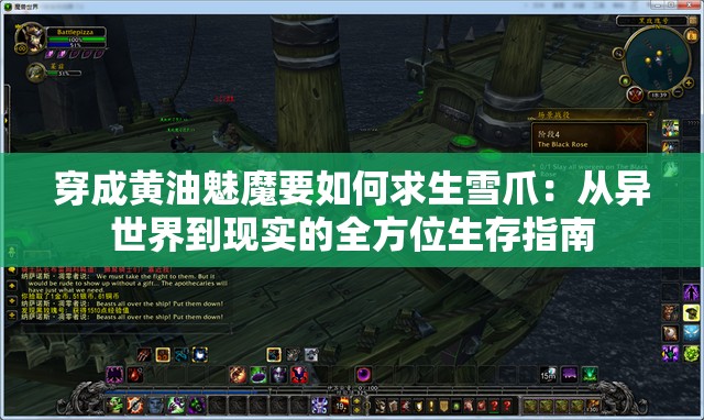 穿成黃油魅魔要如何求生雪爪：從異世界到現(xiàn)實(shí)的全方位生存指南