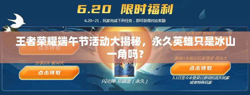 王者榮耀端午節(jié)活動(dòng)大揭秘，永久英雄只是冰山一角嗎？