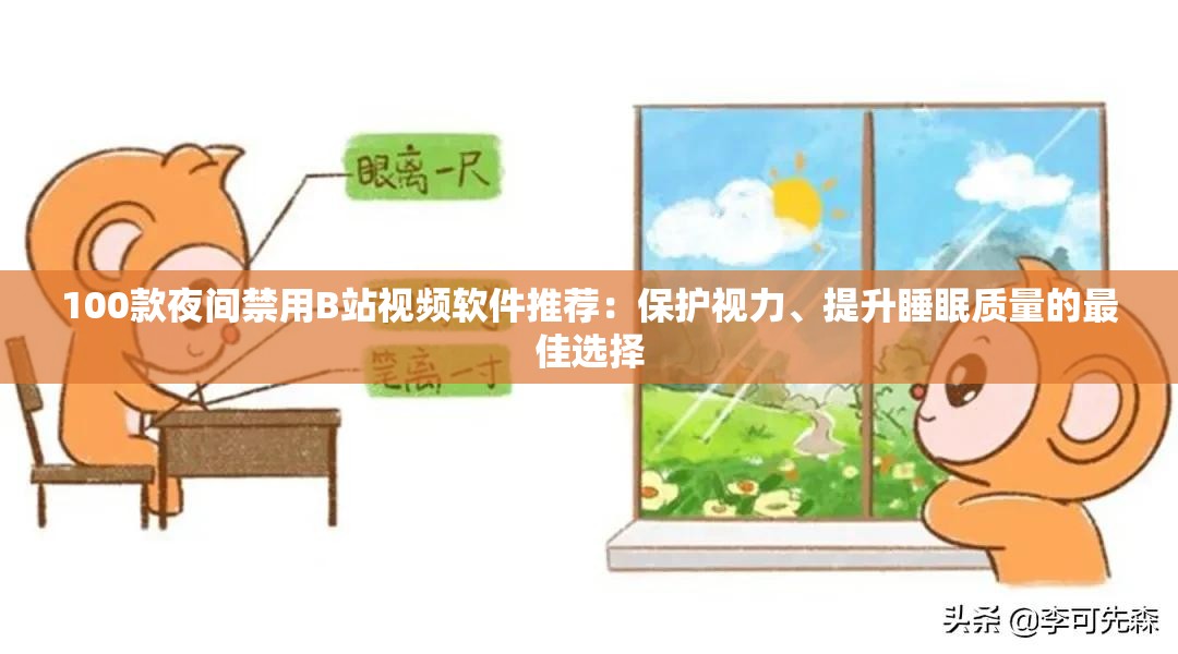 100款夜間禁用B站視頻軟件推薦：保護(hù)視力、提升睡眠質(zhì)量的最佳選擇