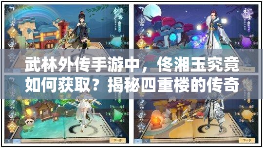 武林外傳手游中，佟湘玉究竟如何獲取？揭秘四重樓的傳奇演變史