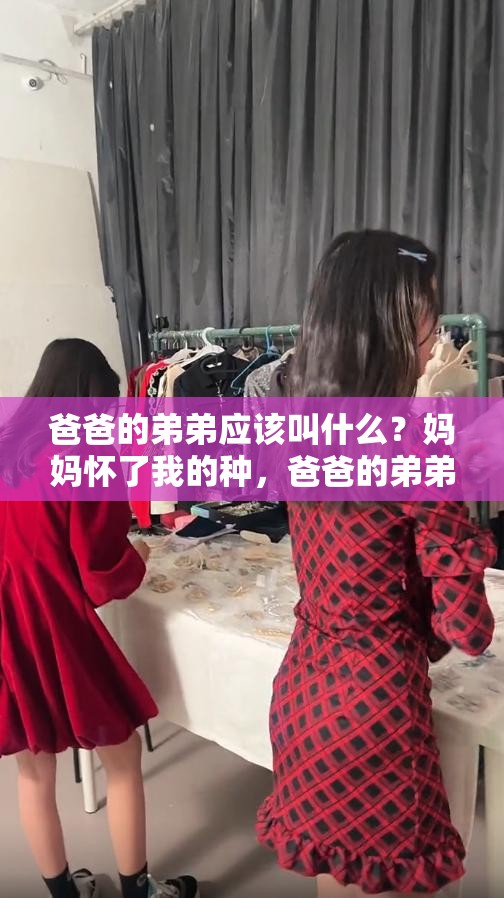 爸爸的弟弟應(yīng)該叫什么？媽媽懷了我的種，爸爸的弟弟應(yīng)該叫什么？