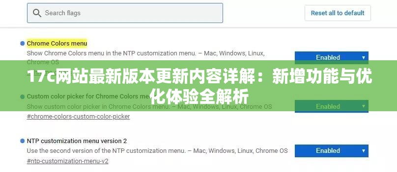 17c網(wǎng)站最新版本更新內(nèi)容詳解：新增功能與優(yōu)化體驗(yàn)全解析