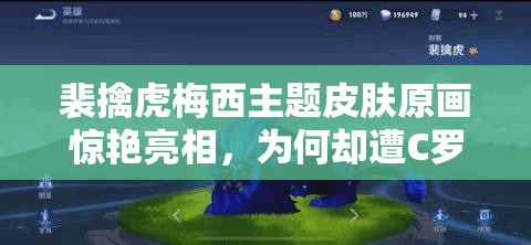 裴擒虎梅西主題皮膚原畫驚艷亮相，為何卻遭C羅粉絲集體差評(píng)？