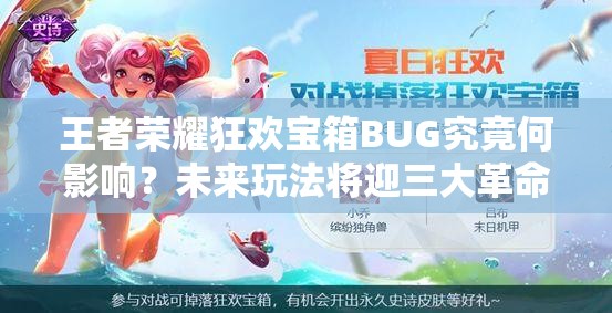 王者榮耀狂歡寶箱BUG究竟何影響？未來(lái)玩法將迎三大革命？