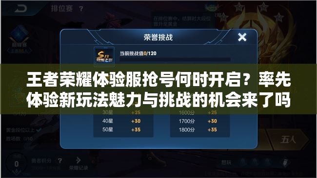 王者榮耀體驗(yàn)服搶號(hào)何時(shí)開(kāi)啟？率先體驗(yàn)新玩法魅力與挑戰(zhàn)的機(jī)會(huì)來(lái)了嗎？