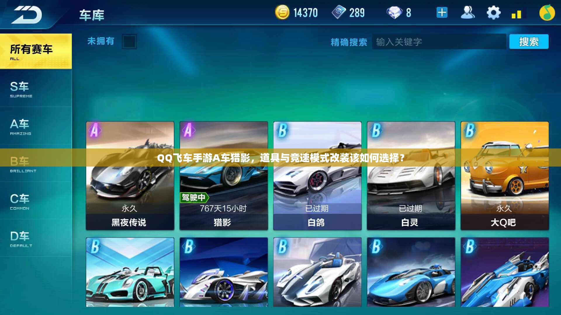 QQ飛車(chē)手游A車(chē)獵影，道具與競(jìng)速模式改裝該如何選擇？