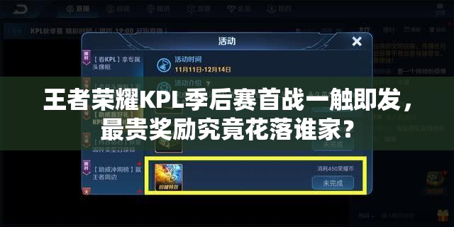 王者榮耀KPL季后賽首戰(zhàn)一觸即發(fā)，最貴獎(jiǎng)勵(lì)究竟花落誰(shuí)家？