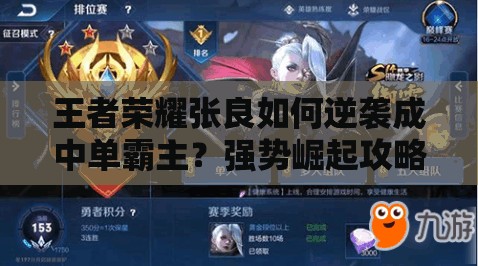 王者榮耀張良如何逆襲成中單霸主？強(qiáng)勢(shì)崛起攻略揭秘！