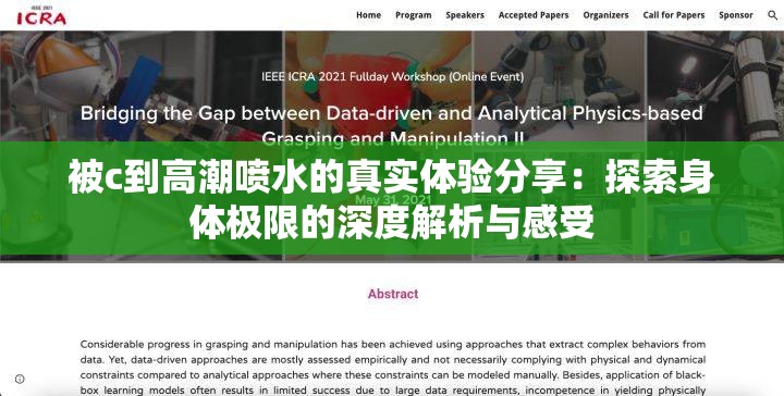 被c到高潮噴水的真實(shí)體驗(yàn)分享：探索身體極限的深度解析與感受