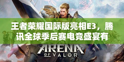 王者榮耀國(guó)際版亮相E3，騰訊全球季后賽電競(jìng)盛宴有何驚喜？