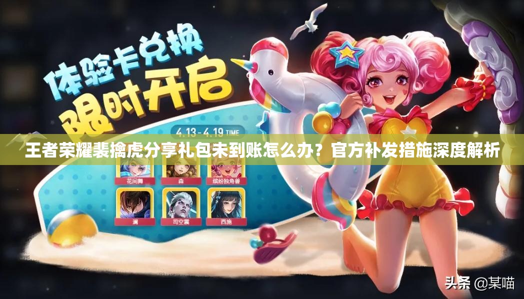 王者榮耀裴擒虎分享禮包未到賬怎么辦？官方補(bǔ)發(fā)措施深度解析