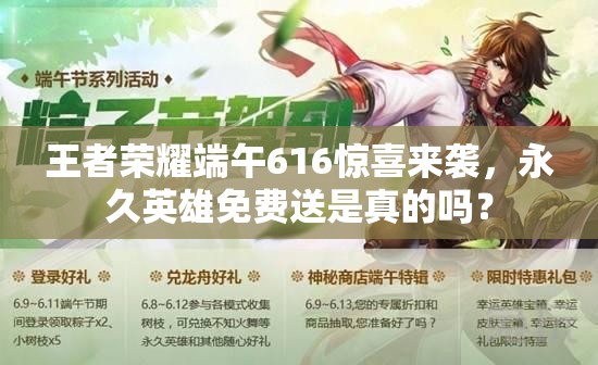 王者榮耀端午616驚喜來(lái)襲，永久英雄免費(fèi)送是真的嗎？