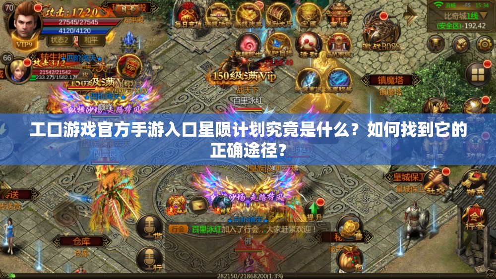 工口游戲官方手游入口星隕計(jì)劃究竟是什么？如何找到它的正確途徑？