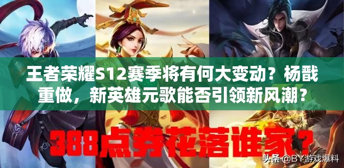 王者榮耀S12賽季將有何大變動(dòng)？楊戩重做，新英雄元歌能否引領(lǐng)新風(fēng)潮？