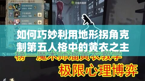 如何巧妙利用地形拐角克制第五人格中的黃衣之主，你有哪些絕妙技巧？