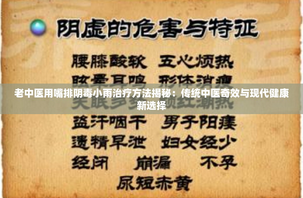 老中醫(yī)用嘴排陰毒小雨治療方法揭秘：傳統(tǒng)中醫(yī)奇效與現(xiàn)代健康新選擇