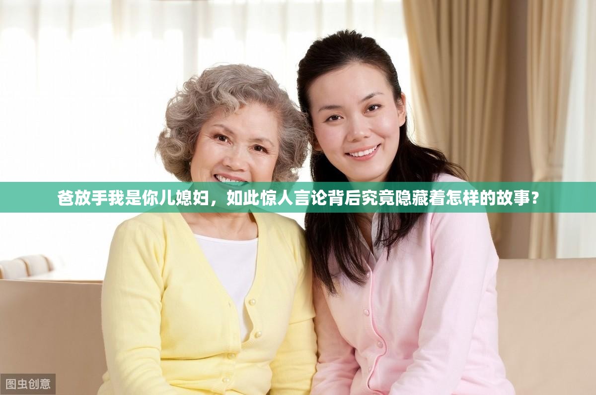 爸放手我是你兒媳婦，如此驚人言論背后究竟隱藏著怎樣的故事？