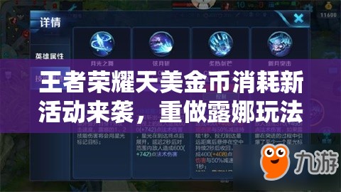 王者榮耀天美金幣消耗新活動來襲，重做露娜玩法革命能否驚艷上線？