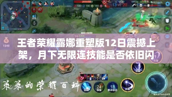 王者榮耀露娜重塑版12日震撼上架，月下無限連技能是否依舊閃耀峽谷？