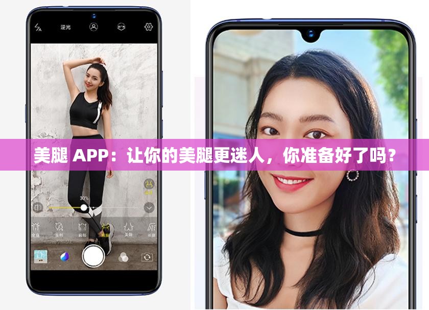 美腿 APP：讓你的美腿更迷人，你準備好了嗎？