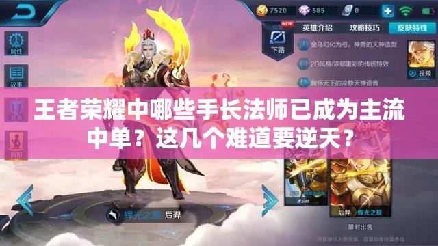 王者榮耀中哪些手長法師已成為主流中單？這幾個難道要逆天？