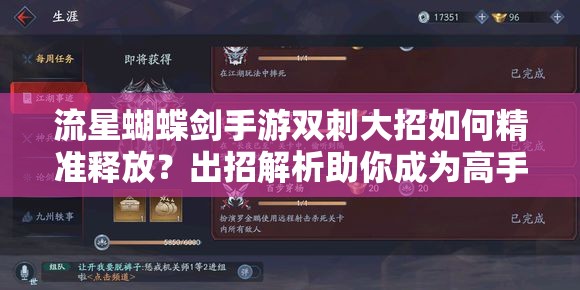 流星蝴蝶劍手游雙刺大招如何精準釋放？出招解析助你成為高手！