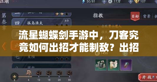 流星蝴蝶劍手游中，刀客究竟如何出招才能制敵？出招大全揭秘！
