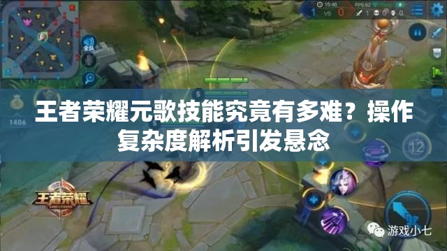 王者榮耀元歌技能究竟有多難？操作復雜度解析引發(fā)懸念