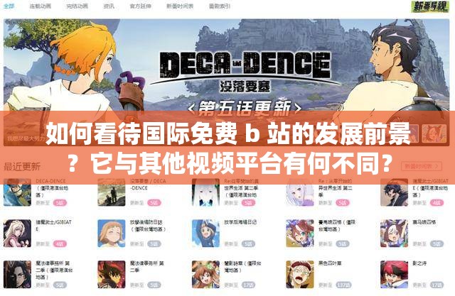 如何看待國際免費 b 站的發(fā)展前景？它與其他視頻平臺有何不同？