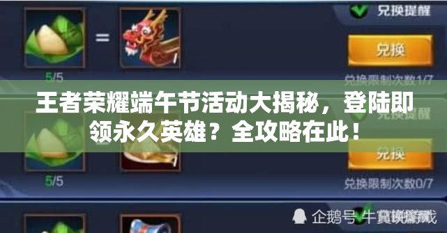 王者榮耀端午節(jié)活動大揭秘，登陸即領永久英雄？全攻略在此！