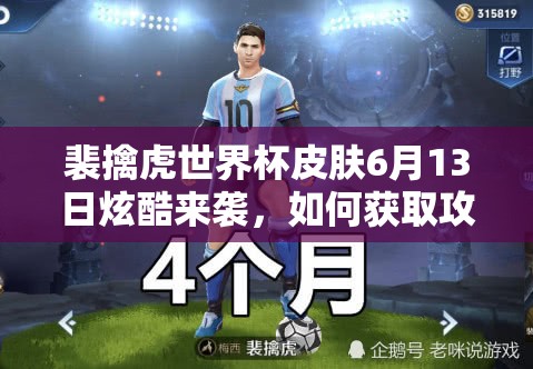 裴擒虎世界杯皮膚6月13日炫酷來(lái)襲，如何獲取攻略成懸念？